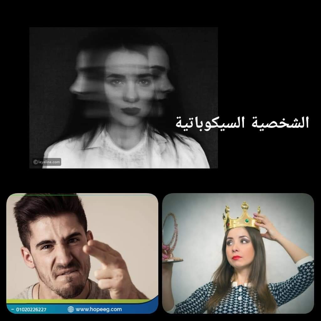 الشخصية السيكوباتية