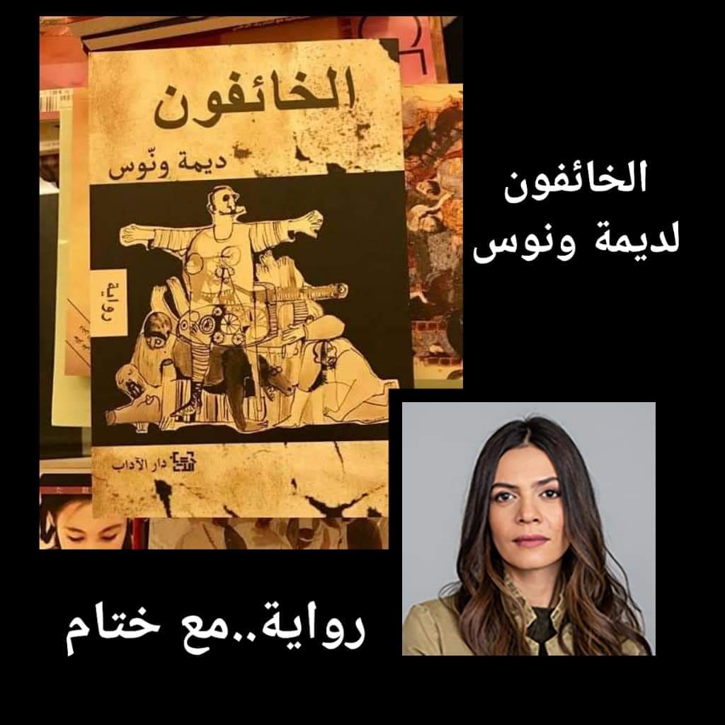 رواية الخائفون