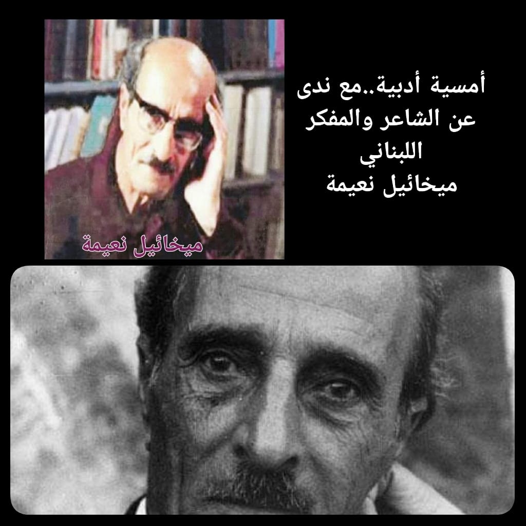 الشاعر والمفكر والكاتب اللبناني:ميخائيل نعيمة