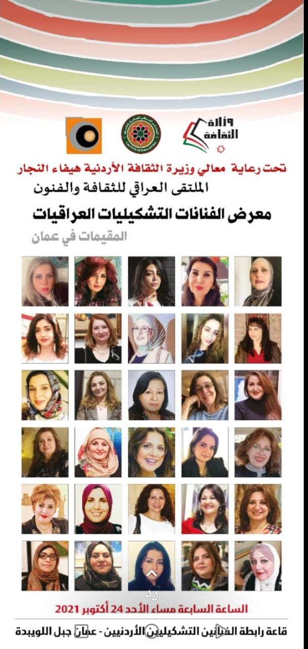 معرض الفنانات التشكيليات العراقيات