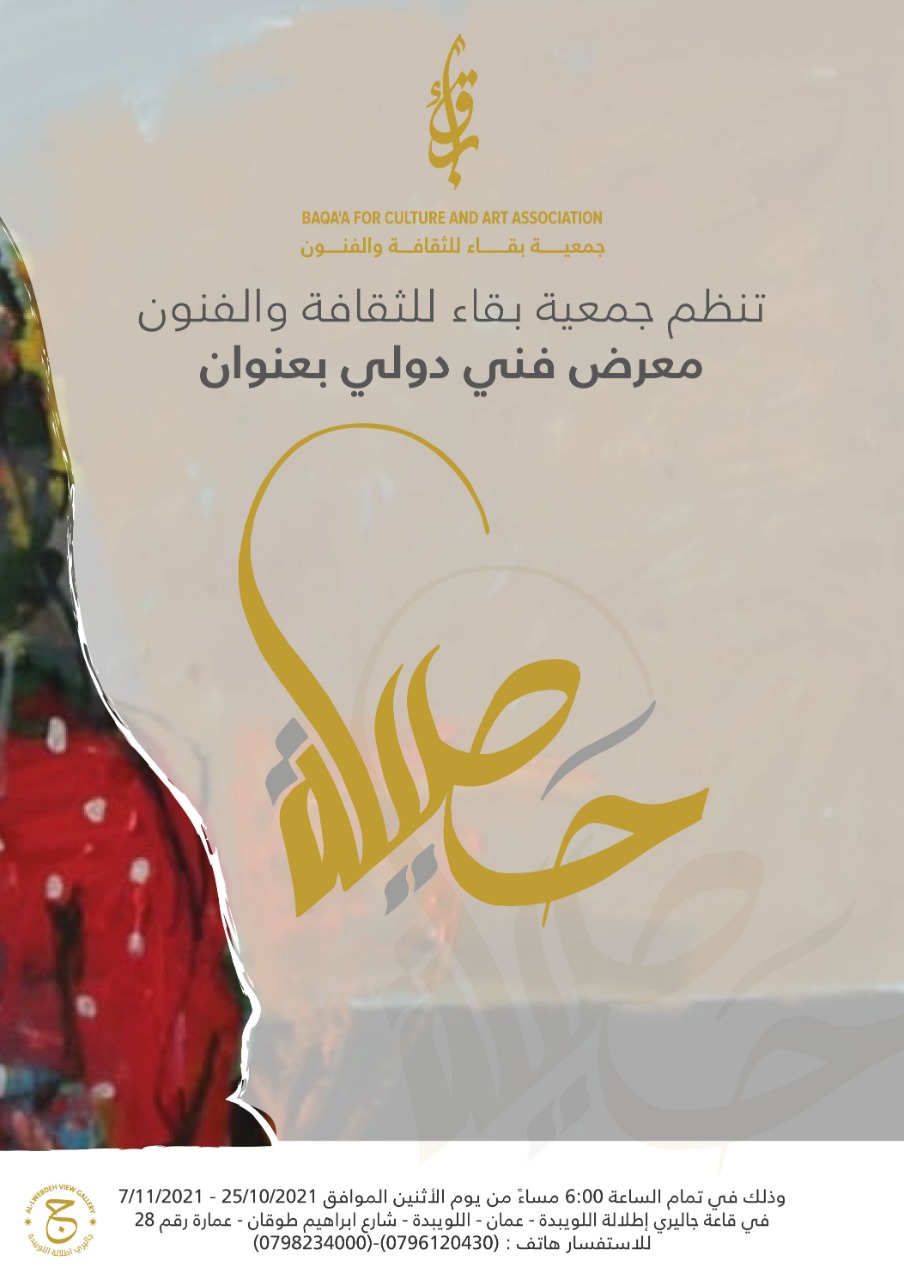 جمعية بقاء للثقافة والفنون (معرض حصيلة)