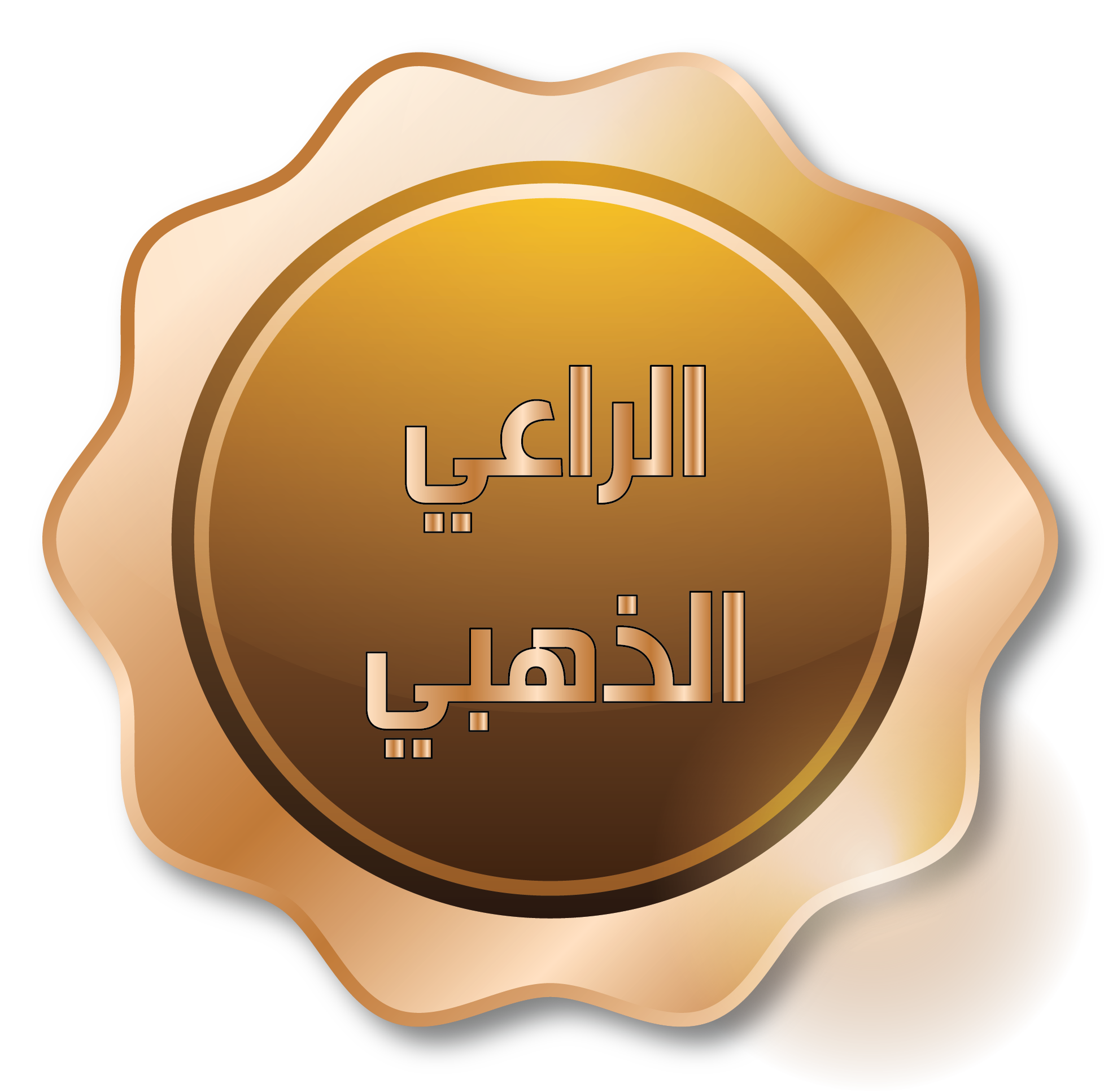 راعي ذهبي-01