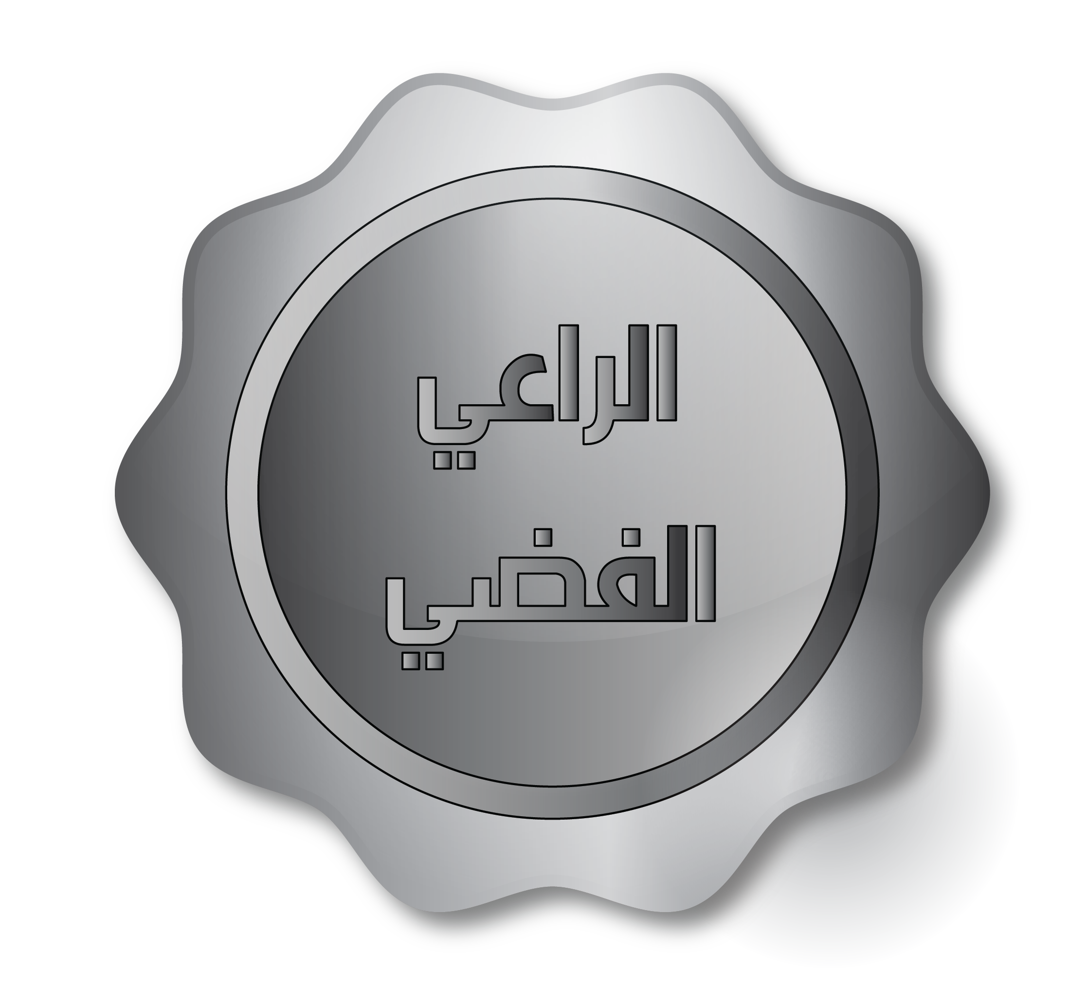 راعي فضي-03