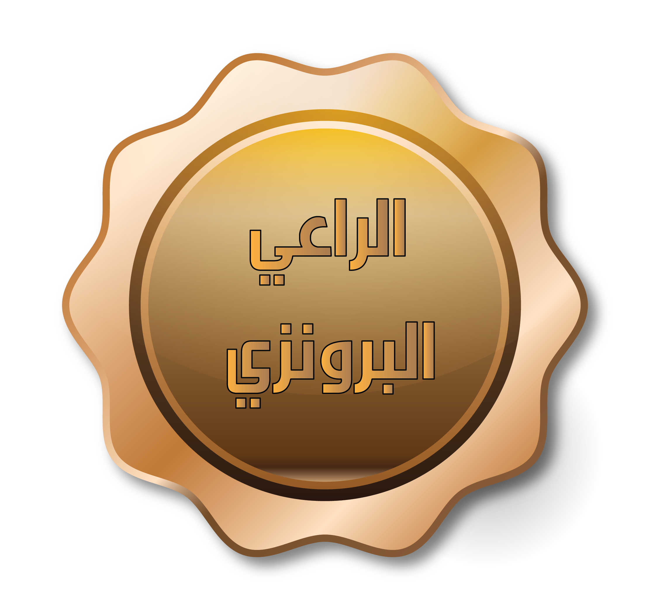 برونزي-04