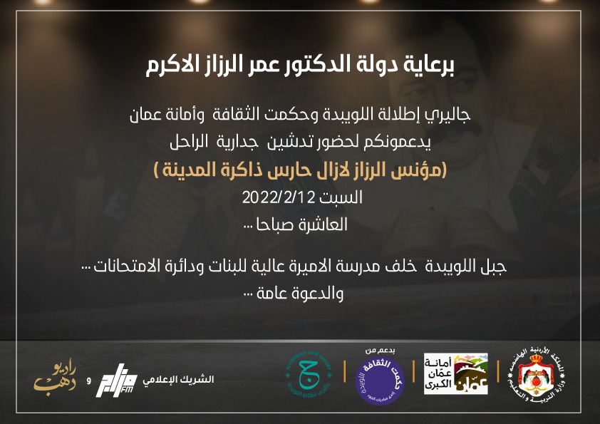 تدشين جدارية الراحل الروائي مؤنس الرزاز