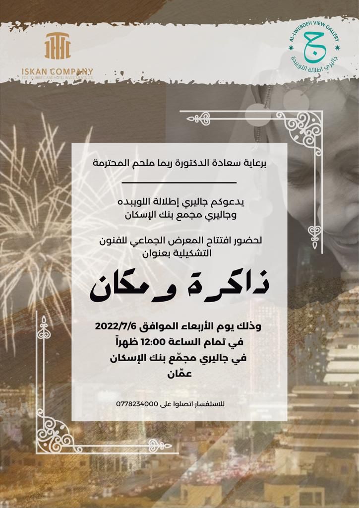معرض ذاكرة ومكان