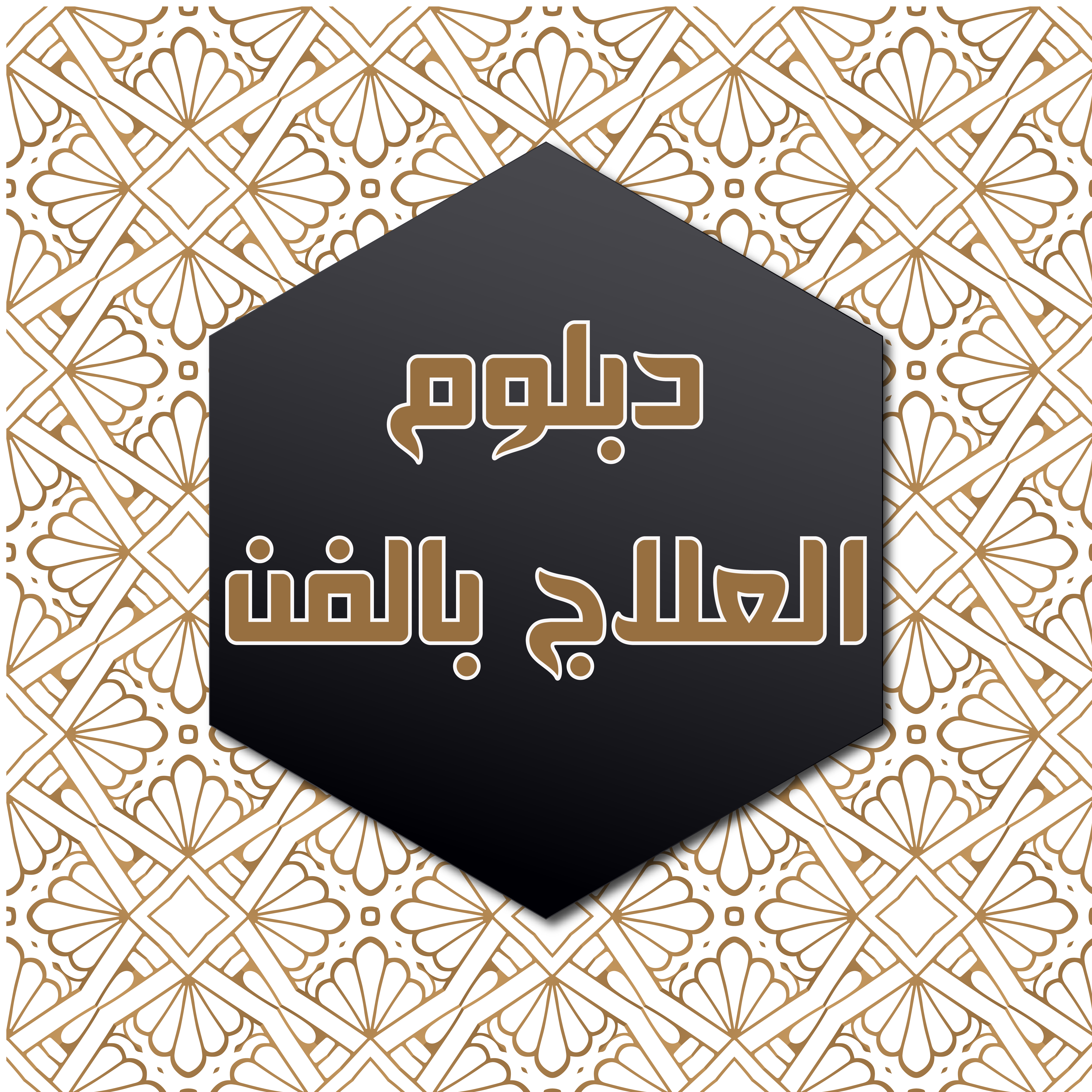 دبلوم العلاج بالفن المعتمد من جامعات في الاتحاد الاوربي