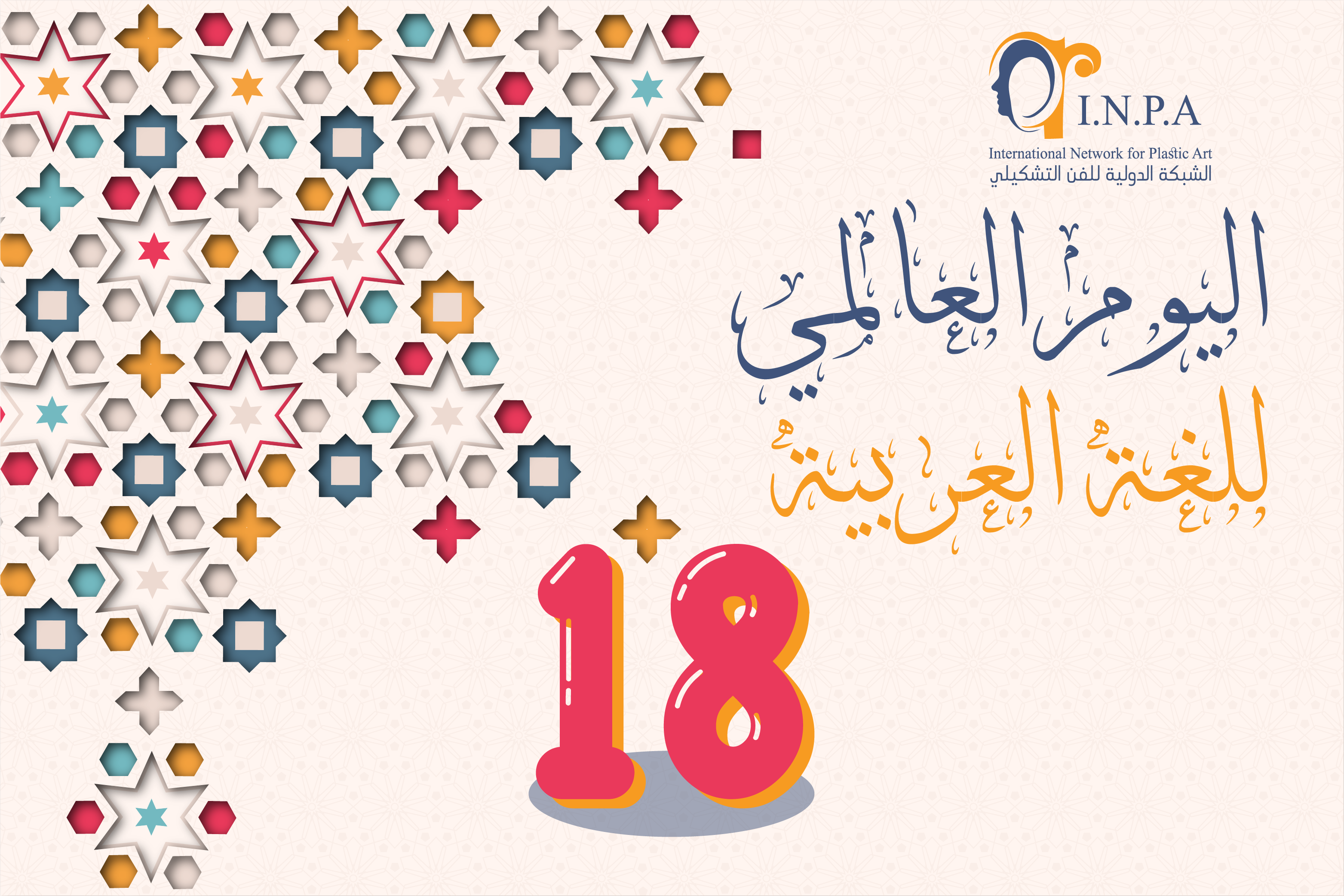 اليوم العالمي للغة العربية