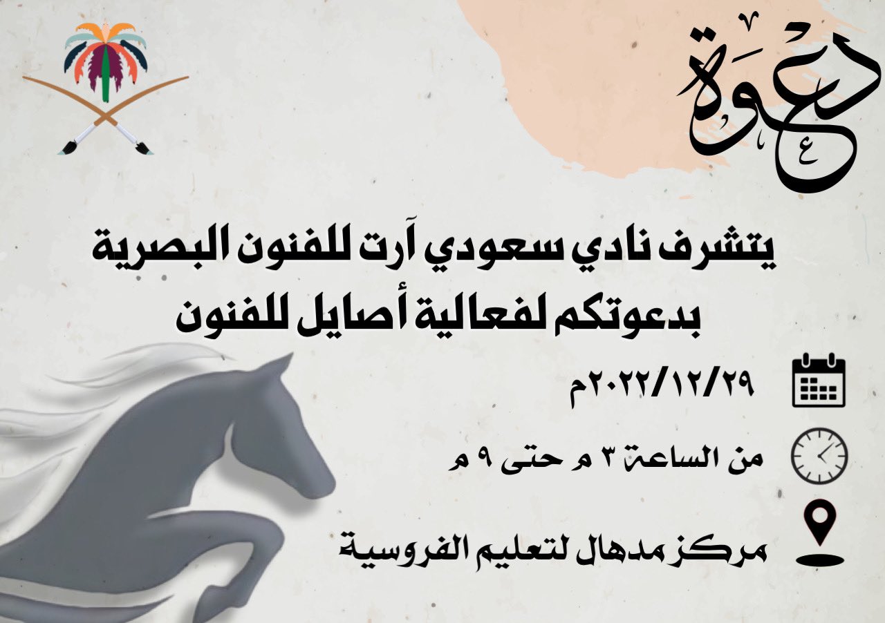 دعوة فعالية اصايل الفنية