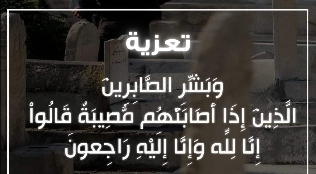 تعزية الفقيد السيد محمد السوداني